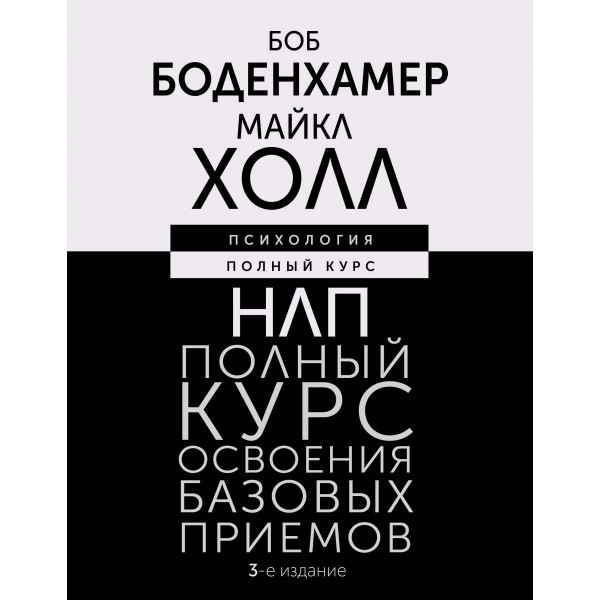 НЛП. Полный курс освоения базовых приемов. Майкл Холл