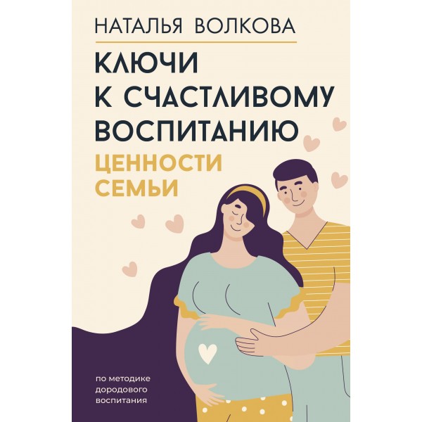 Ключи к счастливому воспитанию. Ценности семьи. Наталья Волкова