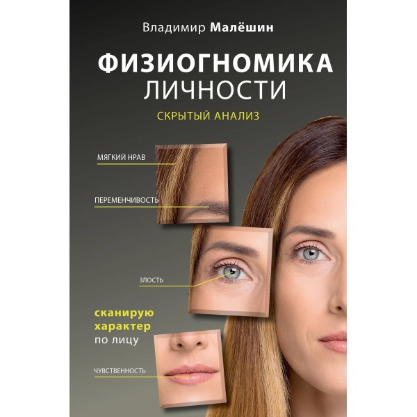 Физиогномика личности: скрытый анализ. Сканирую характер по лицу. Владимир Малешин