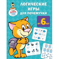 Логические игры для почемучки