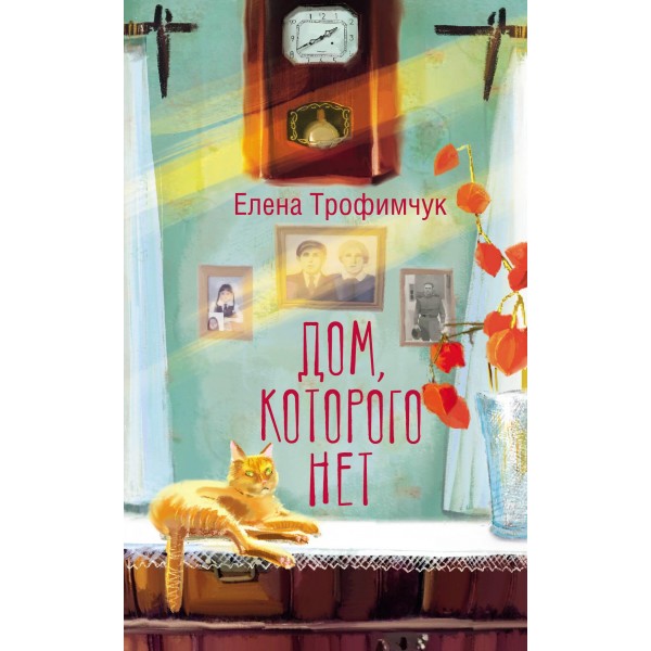 Дом, которого нет. Елена Трофимчук