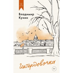 Интердевочка