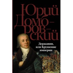 Державин, или Крушение империи