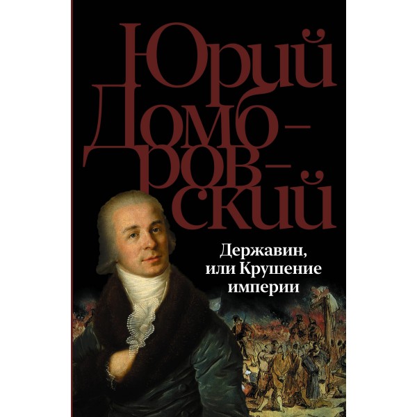 Державин, или Крушение империи. Юрий Домбровский