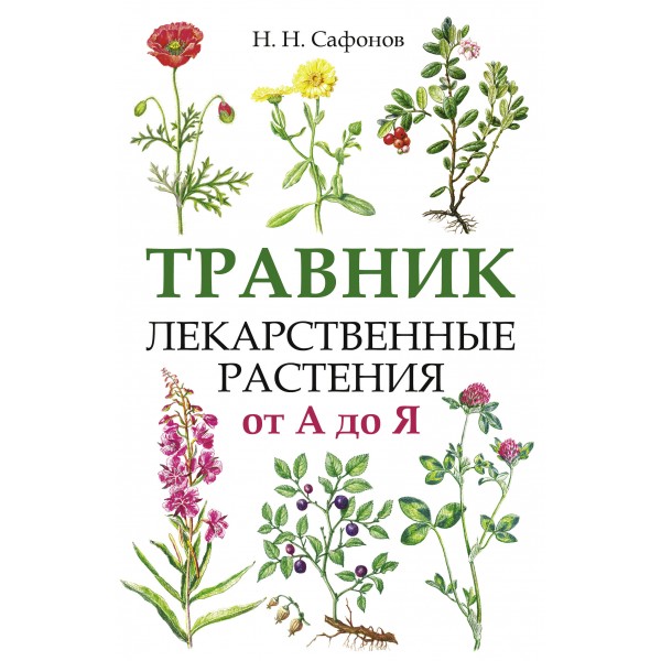 Травник. Лекарственные растения от А до Я. Николай Сафонов