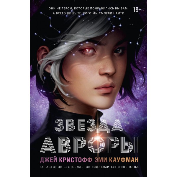 Звезда Авроры. Джей Кристофф, Эми Кауфман