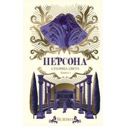 Персона. Столица Света