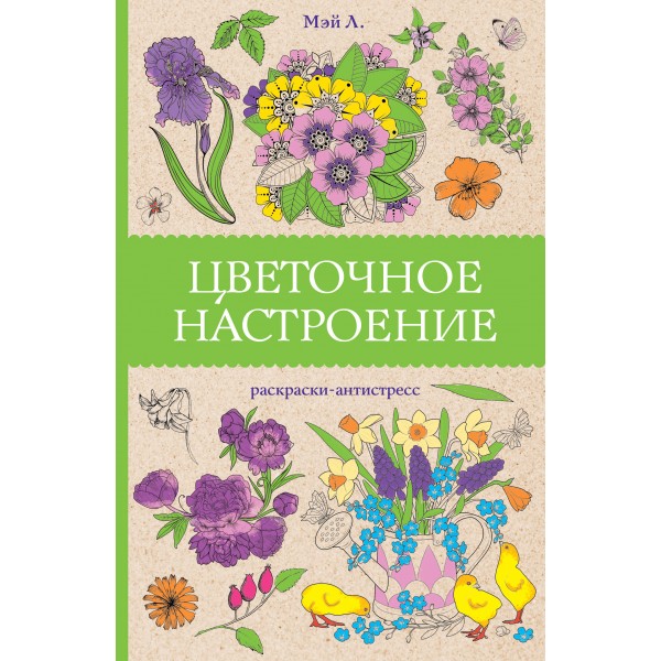 Цветочное настроение. Раскраски антистресс. Мэй Лиана