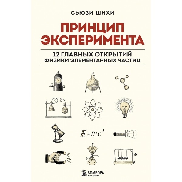 Принцип эксперимента. 12 главных открытий физики элементарных частиц. Сьюзи Шихи