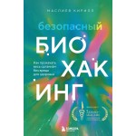 Безопасный биохакинг. Как прокачать весь организм без вреда для здоровья. Кирилл Маслиев