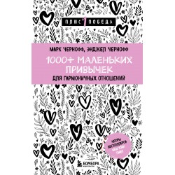 1000+ маленьких привычек для гармоничных отношений