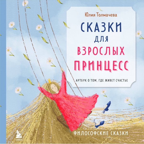 Сказки для взрослых принцесс. Арт-бук о том, где живет счастье. Философские сказки. Юлия Толмачева