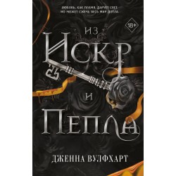 Из Искр и Пепла