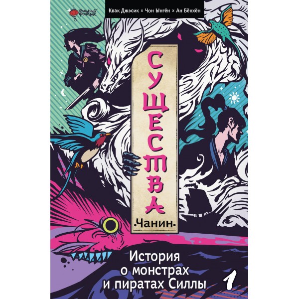 Существа. История о монстрах и пиратах Силлы. Том 1: Чанин. Джэсик Квак, Ан Бёнхён