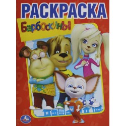 Барбоскины. Раскраска