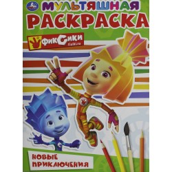 Новые приключения. Фиксики. Раскраска