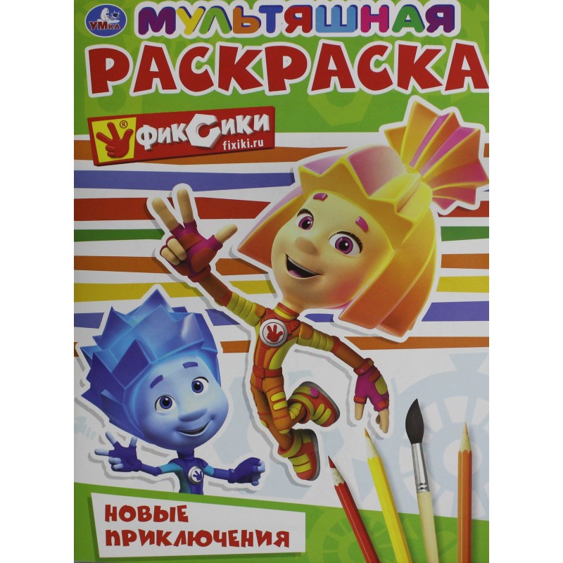 ФИКСИКИ. СУПЕР-РАСКРАСКА. (ПРОСТАЯ РАСКРАСКА ДЛЯ МАЛЕНЬКИХ, 64 КАРТИНКИ.) pli