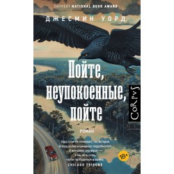 Пойте, неупокоенные, пойте