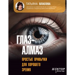 Глаз-алмаз. Простые привычки для хорошего зрения