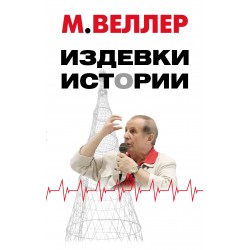 Издевки истории (комплект)