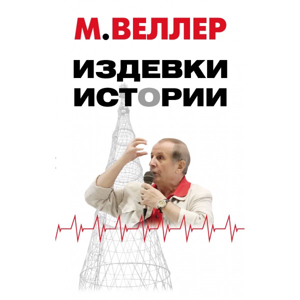 Издевки истории (комплект). Михаил Веллер