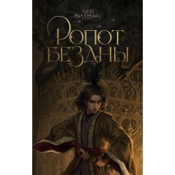 Ропот бездны