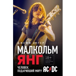 Малкольм Янг. Человек, подаривший миру AC/DC