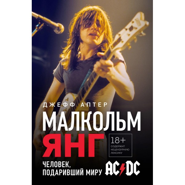 Малкольм Янг. Человек, подаривший миру AC/DC. Джефф Аптер