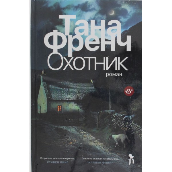 Охотник. Тана Френч