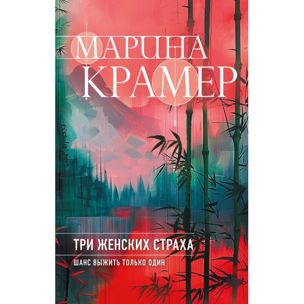 Три женских страха. Марина Крамер