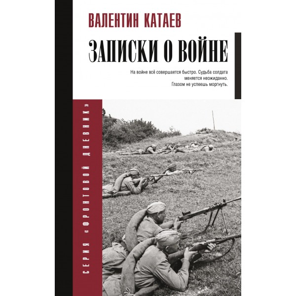 Записки о войне. Валентин Катаев