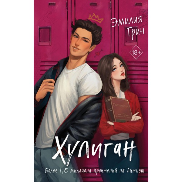 Хулиган. Эмилия Грин