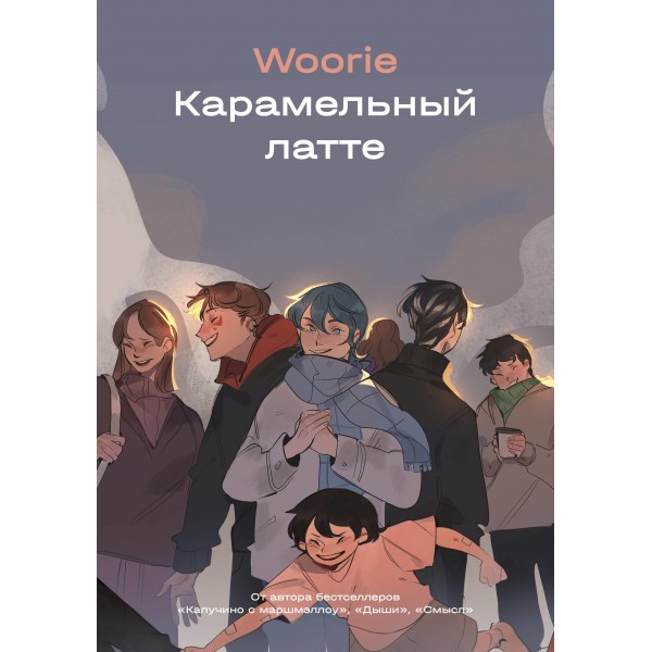 Карамельный латте. Woorie