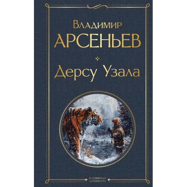 Дерсу Узала. Владимир Арсеньев