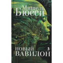 Новый Вавилон