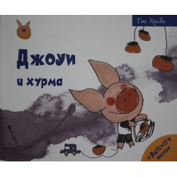 Джоуи и хурма