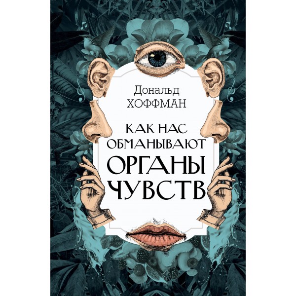 Как нас обманывают органы чувств. Дональд Хоффман