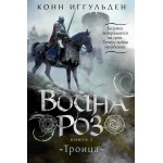 Война роз. Книга 2. Троица. Конн Иггульден