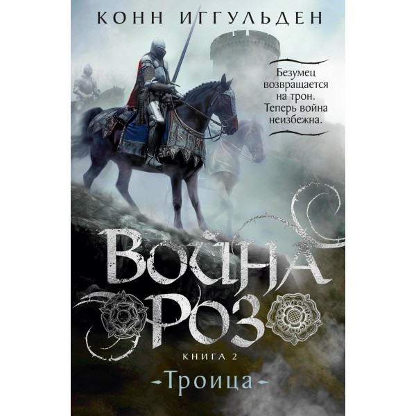 Война роз. Книга 2. Троица. Конн Иггульден