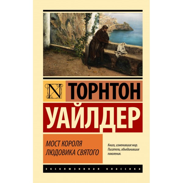 Мост короля Людовика Святого. Торнтон Уайлдер