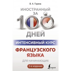 Интенсивный курс французского языка для начинающих