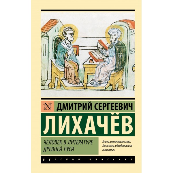 Человек в литературе Древней Руси. Дмитрий Лихачев