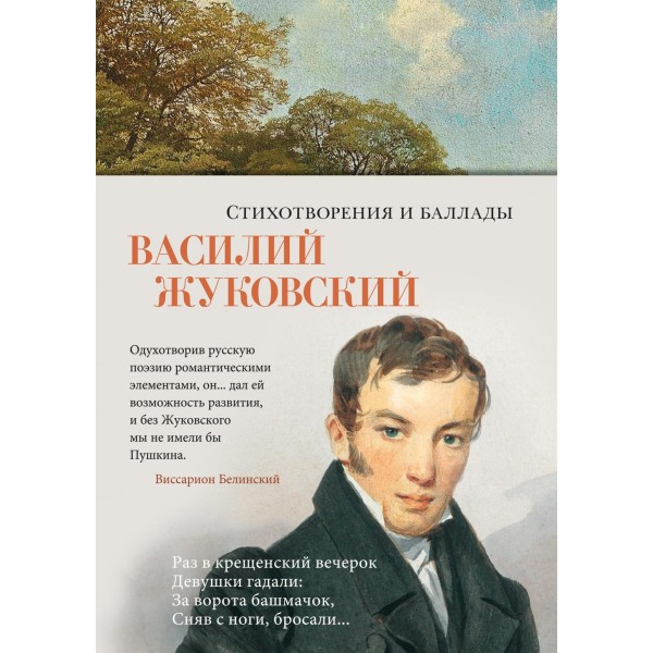 Стихотворения и баллады. Василий Жуковский