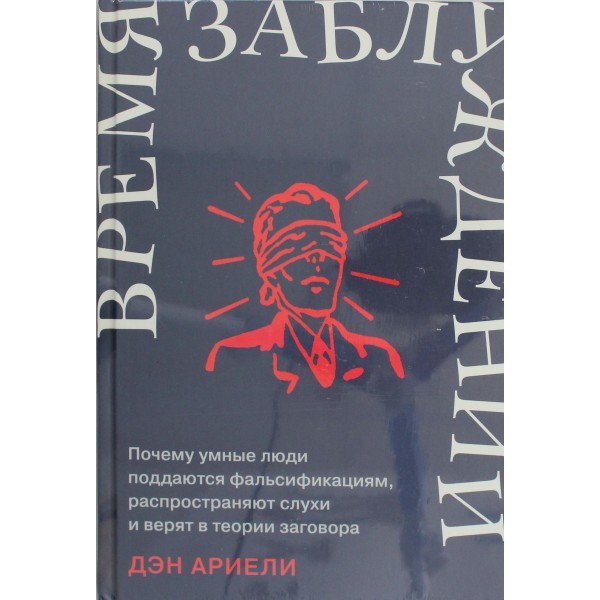 Время заблуждений. Дэн Ариели