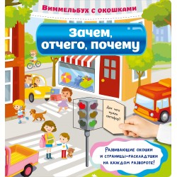 Зачем, отчего, почему