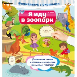 Я иду в зоопарк