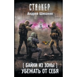 Байки из Зоны. Убежать от себя