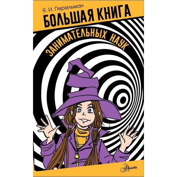 Большая книга занимательных наук. Яков Перельман