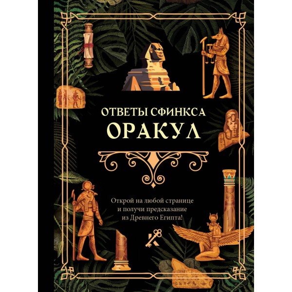 Ответы сфинкса. Оракул.