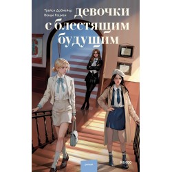 Девочки с блестящим будущим